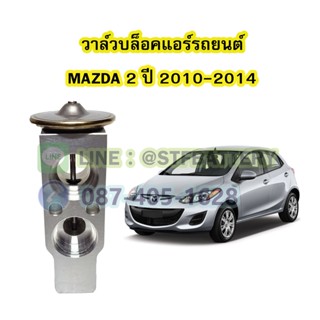 วาล์วแอร์/วาล์วบล็อค รถยนต์มาสด้า2 (MAZDA2) ปี 2010-2014