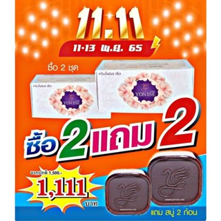 🔥 11.11ซื้อ 2 ชุด แถมฟรี 2 ก้อนสบู่โยนิเซ่ 📣 จากปกติ 1500.- โปร