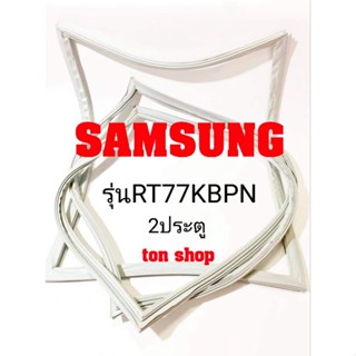 ขอบยางตู้เย็น SAMSUNG 2ประตู รุ่นRT77KBPN