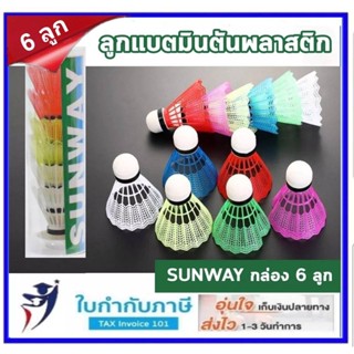 ราคาลูกแบดมินตัน SUNWAY 1 แพ็ค (บรรจุ 6ชิ้น) ลูกแบดพลาสติก ลูกแบด ลูกแบต