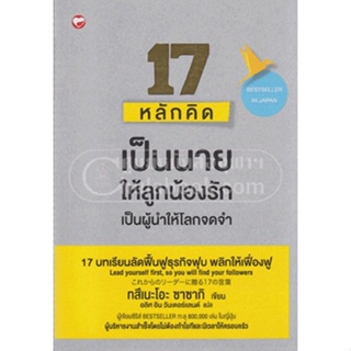 c111 9786161402051 17 หลักคิด เป็นนายให้ลูกน้องรัก เป็นผู้นำให้โลกจดจำ