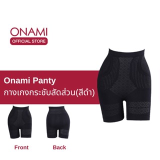 Onami Long Panty  กางเกงขาสั้นกระชับสัดส่วน สีดำ กระชับหน้าท้อง เก็บไขมันส่วนเกิน โอนามิ ของแท้ 100%