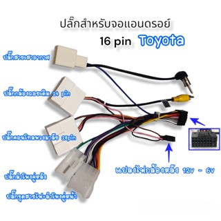 แปลงไฟ12v.-6v. ปลั๊กToyota Revo CHR กล้องถอยเดิม 24pin  ปลั๊กไฟกล้องถอยTOYOTA 24PIN