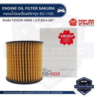 EO-1103 Sakura ไส้กรองน้ำมันเครื่อง Toyota Yaris 1.2 2014-2018