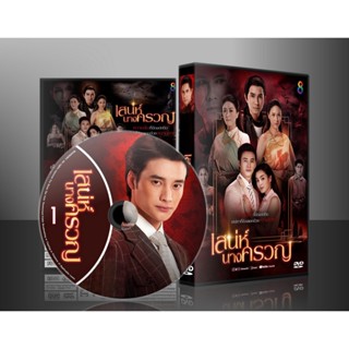 ละครไทย เสน่ห์นางครวญ DVD 4 แผ่น