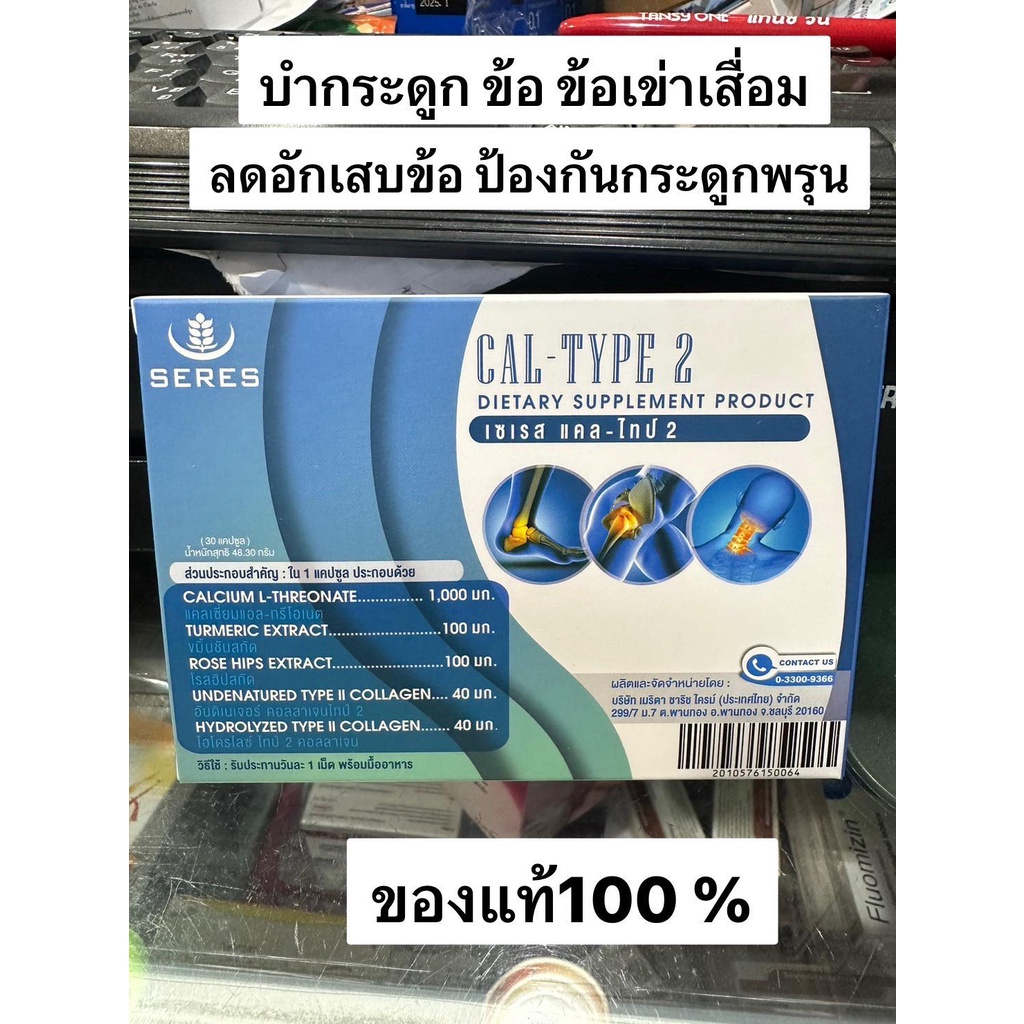 บำรุงกระดูกและข้อ บำรุงข้อเสื่อม Seres Cal-type2 เซเรส แคล-ไทป์2 (Calcium L threonate+ UC II +Vitamin D+ขมิ้น) ของแท้100