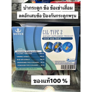 บำรุงกระดูกและข้อ รักษาข้อเสื่อม Seres Cal-type2 เซเรส แคล-ไทป์2 (Calcium L threonate+ UC II +Vitamin D+ขมิ้น) ของแท้100