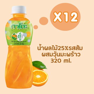 กาโตะ น้ำส้ม ผสมวุ้นมะพร้าว 320 มล. (แพ็ค 12 ขวด)