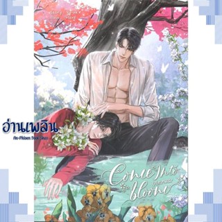 หนังสือ COME INTO BLOOM บุษบาคม ผู้แต่ง Ry-ne สนพ.SENSE BOOK (เซ้นส์) หนังสือนิยายวาย ยูริ Yaoi Yuri