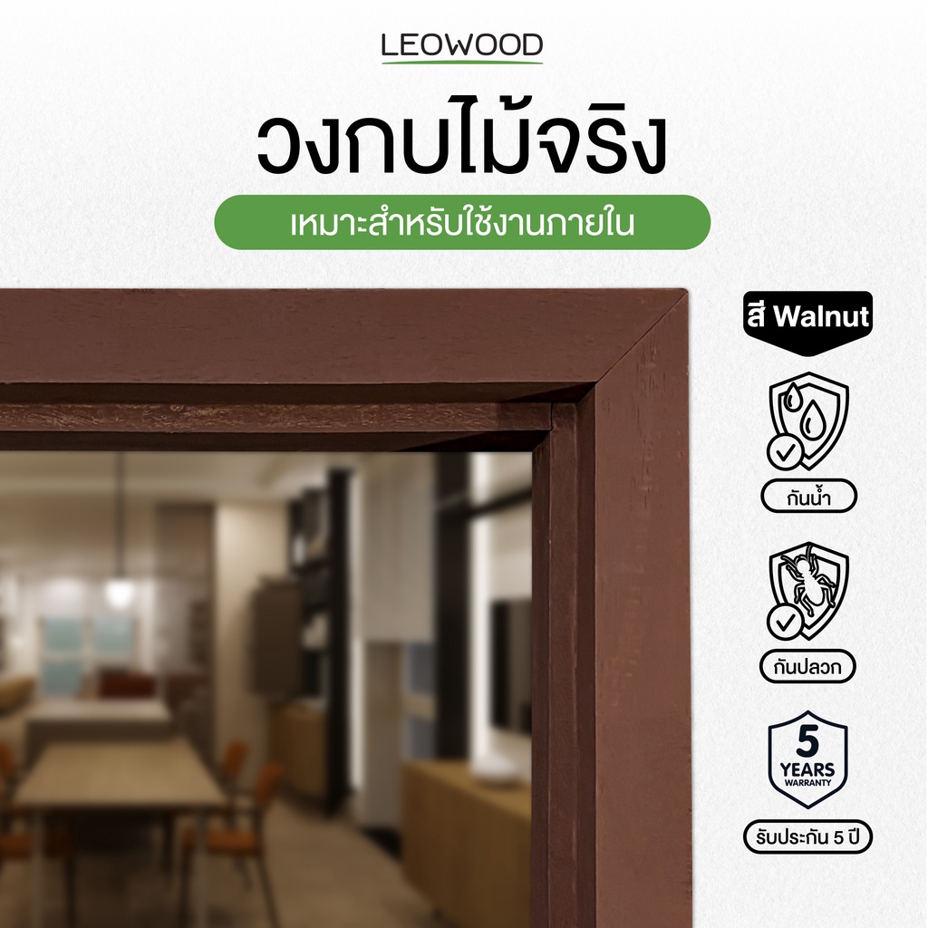 Leowood วงกบประตู ไม้จริงกันปลวก สีรองพื้นสีวอลนัท มีทั้งหมด 3 ขนาด  ประตู กรอบประตูภายใน doorframe