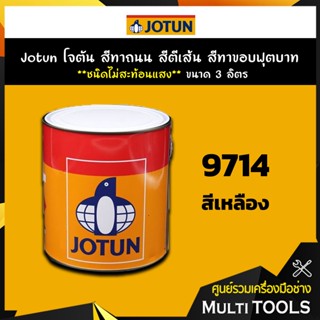 Jotun โจตัน สีทาถนน สีตีเส้น สีทาขอบฟุตบาท สีเหลือง **ไม่สะท้อนแสง** เบอร์ 9714 ขนาด 3 ลิตร