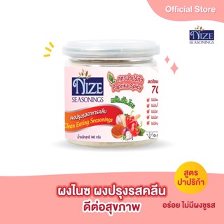 ผงไนซ  NIZE ผงปรุงรสคลีน สูตรปาปริก้า ( PAP )