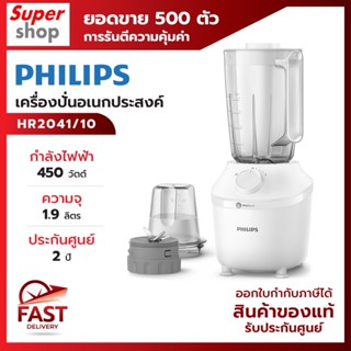 Philips เครื่องปั่นเอนกประสงค์ รุ่น HR2041/10 กำลังไฟ 450 วัตต์ ขนาด 1.9 ลิตร พร้อมโถบดแห้ง