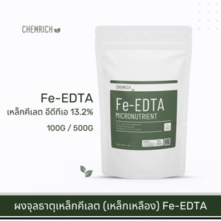 100G/500G Fe-EDTA เหล็กคีเลต อีดีทีเอ13.2% ผงจุลธาตุเหล็ก (เหล็กเหลือง) / Fe-EDTA micronutrient fertilizer - Chemrich