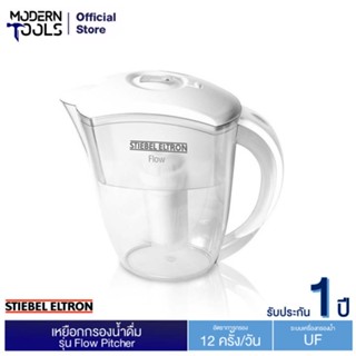 STIEBEL ELTRON Flow Pitcher เหยือกกรองน้ำ รุ่น โฟลว์ | MODERNTOOLS OFFICIAL