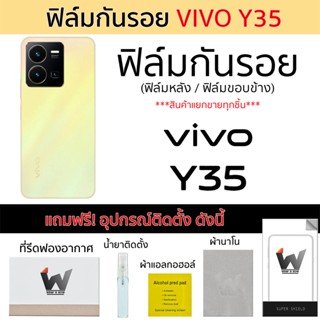 VIVO Y35 / VivoY35 ฟิล์มกันรอย ฟิล์มรอบตัว ฟิล์มหลังเต็ม ฟิล์มขอบข้าง