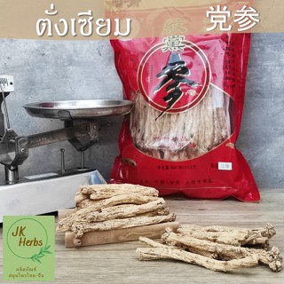 ตั่งเซียม ตั่งเซิน 党参 500 กรัม โสมตังเซียม dang shen codonopsis root