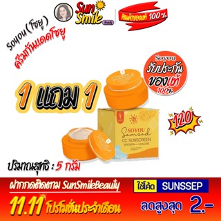 ครีมกันแดดโซยู Soyoi Somsod โซยุ้ย กันแดดส้มสดเนื้อ CC ขนาด 5g[1แถม1]