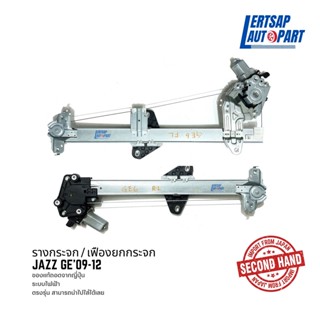 (ของแท้ถอด 🇯🇵) รางกระจก / เฟืองยกกระจก Honda Jazz GE 2009-2012 แท้ถอดญี่ปุุ่นสภาพดี