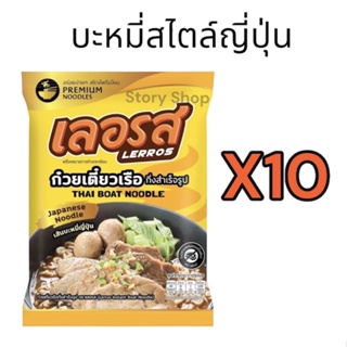 ก๋วยเตี่ยวเรือเลอรสบะหมี่สไตล์ญี่ปุ่นX10😍 พรีเมี่ยม ส่งไว มีของแถม✅ เส้นนุ่ม ไม่อืดอร่อยไม่ต้องปรุงเพิ่ม