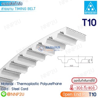 MITSUBOSHI สายพานมิตซูโบชิ PU open end timing belt T10 สายพานโพลียูรีเทน ใส้ลวด ปลายเปิด ราคาต่อเมตร