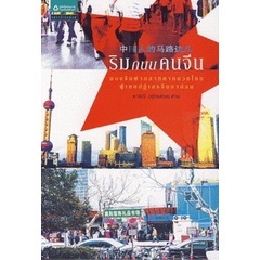 ดาริณี (ศุทธสกุล) หาน ริมถนนคนจีน หนังสือเที่ยวจีน ท่องเที่ยวจีน ประเทศจีน