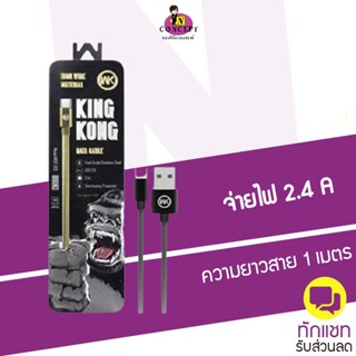 สายชาร์จ WK KINGKONG WDC-013