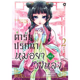 ตำรับปริศนา หมอยาแห่งวังหลัง (คอมมิค) เล่ม 2