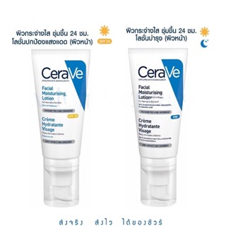 เซราวี มอยซ์เจอร์ไรซิ่ง โลชั่น โลชั่นบำรุงผิวหน้าและผิวกาย CeraVE Facial Moisturizing Lotion PM / AM 52ml.89ml.