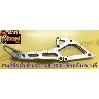 สเตย์พักเท้า ด้านขวา VR150-R (ดิสเบรคหลัง) อย่างดี (10958)