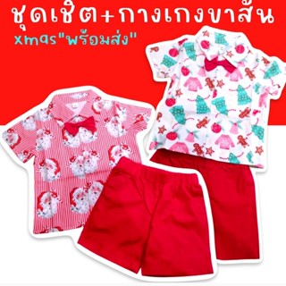 ชุดเชิ้ตซานต้า + ขาสั้นเด็ก #santa #Xmas มาเป็นเสื้อเชิ้ตแขนสั้น หูกระต่าย #ชุดแฟนซี #ชุดคริสต์มาส #ชุดเด็ก