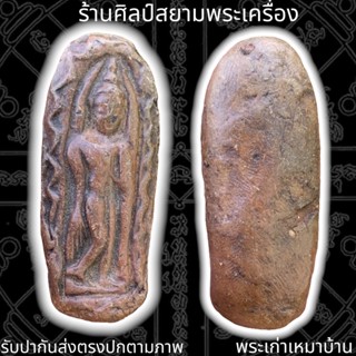 พระลีลาเม็ดขนุน กรุลานทุ่งเศรษฐี กำแพงเพชร