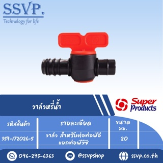 วาล์วสำหรับต่อท่อพีอีแยกท่อพีวีซี รุ่น ELV 2026 รหัส 359-172026-5 ขนาด 20 mm.(แพ็ค 10 ตัว)