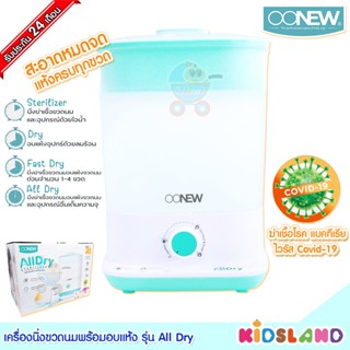 Oonew เครื่องนึ่งขวดนมพร้อมอบแห้ง รุ่น Alldry ที่นึ่งขวดนม ที่นึ่งขวดนมพร้อมอบแห้ง เครื่องนึ่งขวดนม [รับประกัน 24 เดือน]