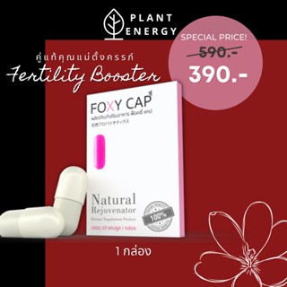 มีลูกยาก Foxy Cap Fertility Booster Special 1 กล่อง โค้ดส่วนลด