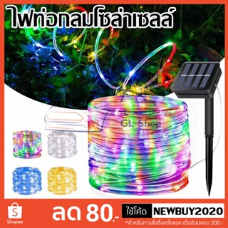 ไฟประดับตกแต่งปีใหม ไฟกระพริบ ไฟตกแต่ง ไฟกระพริบโซล่าเซลล์ LED 100ดวง แบตในตัวปรับได้ 8โหมด เปิด-ปิดเองตามแสงอาทิตย์