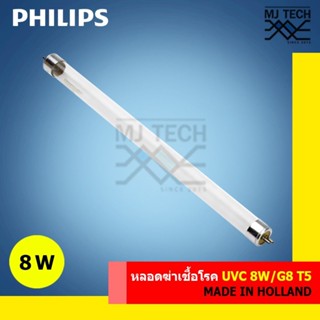 PHILIPS UVC 8W หลอดไฟฆ่าเชื้อโรค อะไหล่ ตู้อบขวดนม เครื่องกรองน้ำ