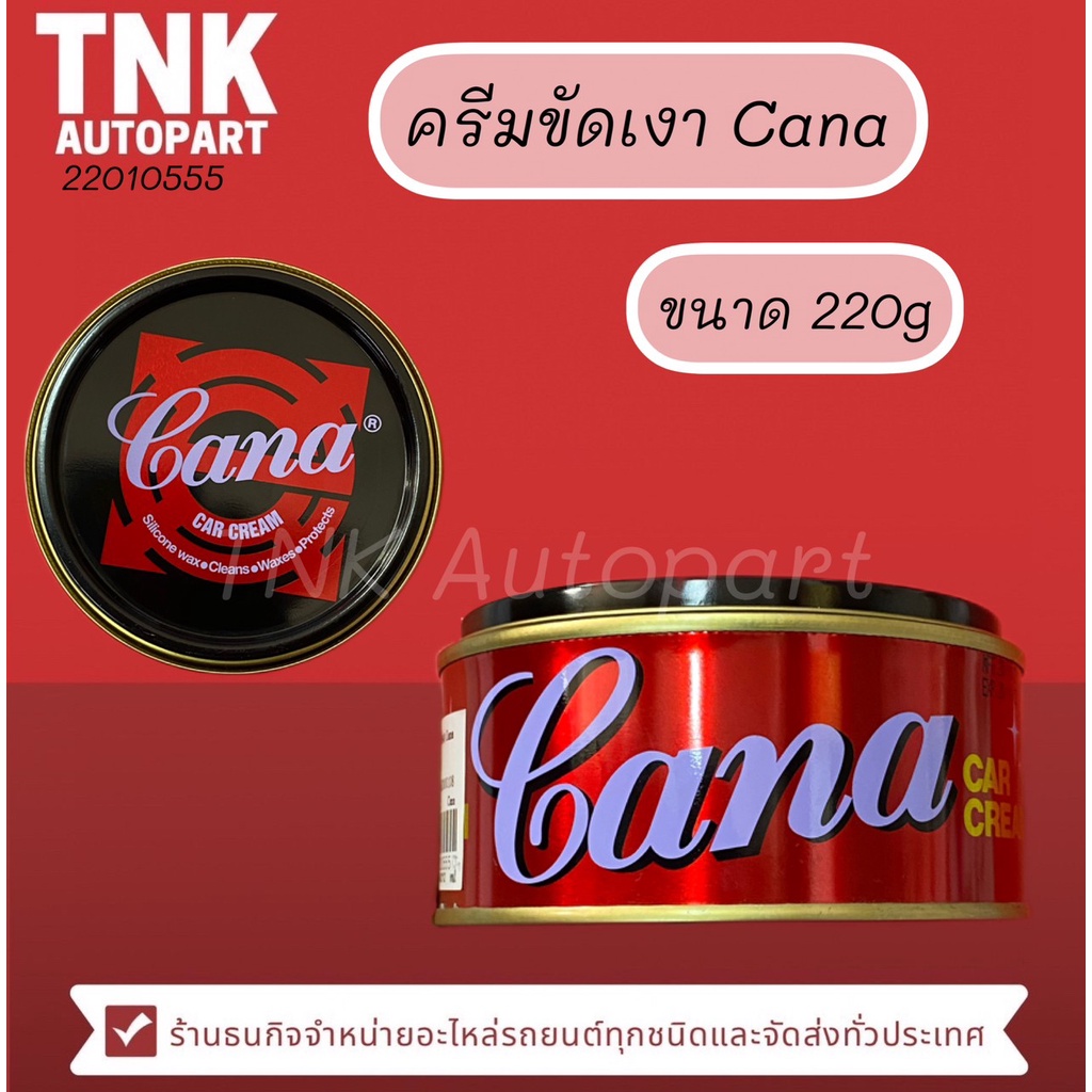 ครีมขัดเงา CANA     ขนาด  220g.