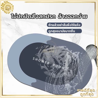 พรมเช็ดเท้า ผ้าเช็ดเท้า ไม่เก็บฝุ่น เท้าแห้งเร็ว กันลื่น ดูดความชื้น ขอบมนรี เนื้อนิ่ม ดูดซับน้ำได้ดี มี 3 สีให้เลือก