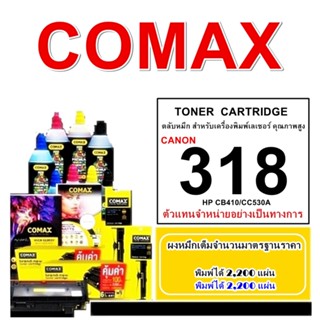 TONER COMAX Canon 318 ดำ - สี  Canon Laser Shot LBP 7200/7110 Canon i-Sensys MF 8230Canon i-Sensys MF 8280/ MF8010cn/MF8