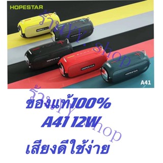 (มีประกัน) HOPESTAR A41 ลำโพงบลูทูธ เสียงดีเบสแน่น ดังกระหึ่ม กันน้ำระดับ IPX6 (แท้ 100%)