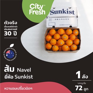 CityFresh (ยกลัง)ส้มนาเวล Navel Orange Sunkist  จากออสเตรเลียผลไม้นำเข้า