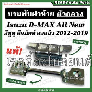 บานพับฝาท้าย ตัวกลาง ดีแม็ก ออลนิว แท้ /isuzu dmax all new ดีแม็กซ์ ออลนิว แยกขาย บานพับตัวยูรับแกน และ แกนกลางฝาท้าย