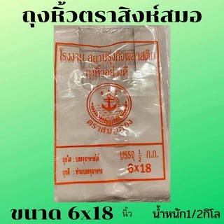 ถุงหิ้ว ตราสมอทอง⚓️ มีทุกขนาด นน.ครึ่งกิโล (ยกเว้น5*9)