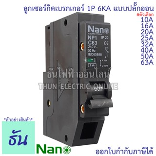 Nano ลูกเซอร์กิตเบรกเกอร์ 1P 10A, 16A, 20A, 25A, 32A, 40A, 50A, 63A 6kA ปลั๊กออน us 1 Pole 240VAC เบรกเกอร์ ลูกย่อย นาโน NP1C นาโน NP1C10, NP1C16, NP1C20, NP1C25, NP1C32, NP1C40, NP1C50 ธันไฟฟ้า