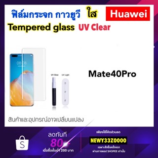 UV ใส ฟิล์มกระจก กาวยูวี For Huawei P60Pro Mate40Pro Mate50Pro Tempered glass กาว UV Clear