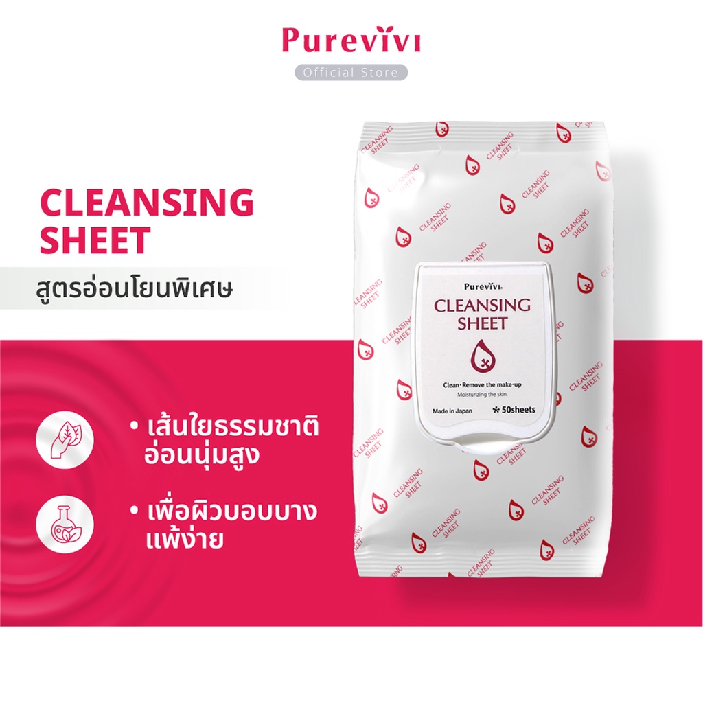 (สูตรอ่อนโยนพิเศษ)​ Purevivi Cleansing Sheet คลีนซิ่งชีท แผ่นเช็ดเครื่องสำอางสูตรอ่อนโยนพิเศษจากญี่ปุ่น 50 แผ่น