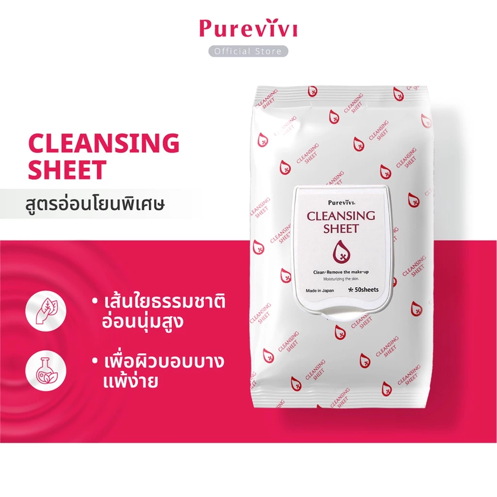 (สูตรอ่อนโยนพิเศษ) Purevivi Cleansing Sheet คลีนซิ่งชีท แผ่นเช็ดเครื่องสำอางสูตรอ่อนโยนพิเศษจากญี่ปุ่น 50 แผ่น