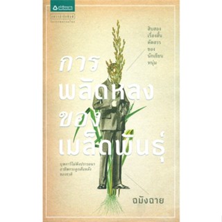 หนังสือ การพลัดหลงของเมล็ดพันธุ์ ผู้แต่ง ฉมังฉาย สนพ.แพรวสำนักพิมพ์ หนังสือเรื่องสั้น