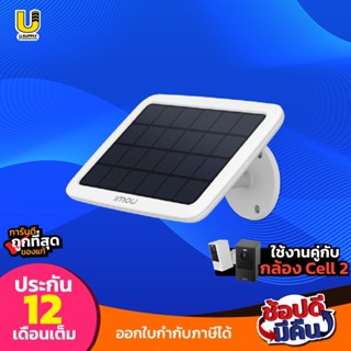 IMOU แผงโซล่าเซลล์พลังงานแสงอาทิตย์สำหรับชาร์จแบตเตอรี่กล้องวงจรปิดWifi-IMOU-Cell-2-รุ่น-FSP11